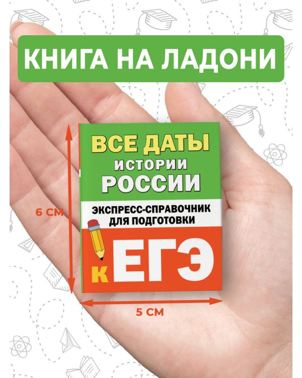 Все даты истории России. Экспресс-справочник для подготовки к ЕГЭ
