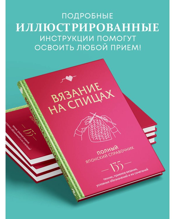 Вязание на спицах. Полный японский справочник. 135 техник, приемов вязания, условных обозначений и их сочетаний
