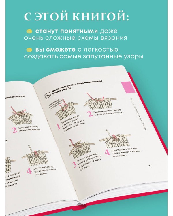 Вязание на спицах. Полный японский справочник. 135 техник, приемов вязания, условных обозначений и их сочетаний