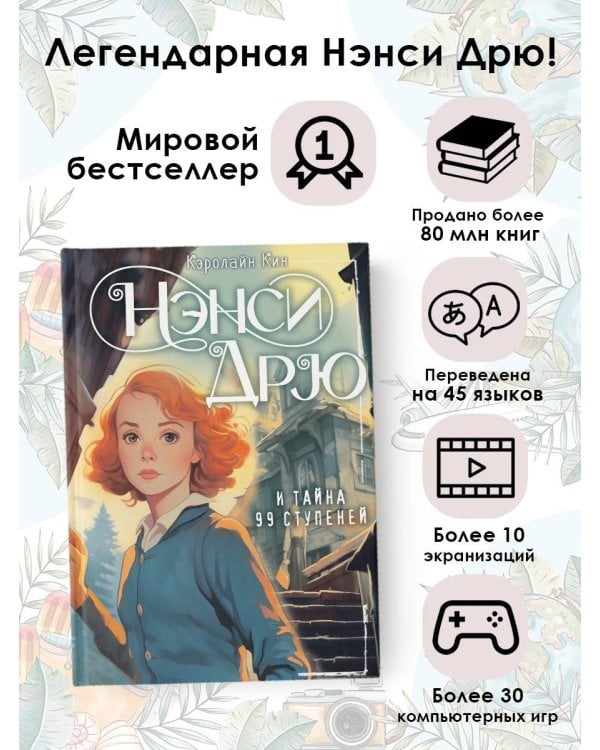 НЭНСИ ДРЮ и тайна 99 ступеней