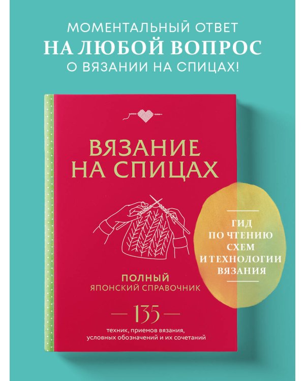 Вязание на спицах. Полный японский справочник. 135 техник, приемов вязания, условных обозначений и их сочетаний