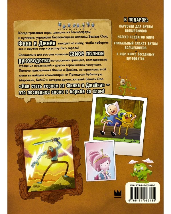 Время приключений. Как стать героем от Финна и Джейка