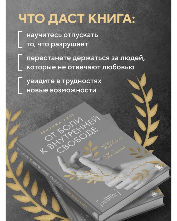 От боли к внутренней свободе. Я готов исцелиться. С чего мне начать?