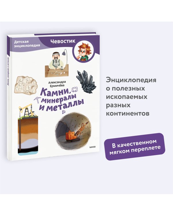 Камни, минералы и металлы. Детская энциклопедия (Чевостик) (Paperback)