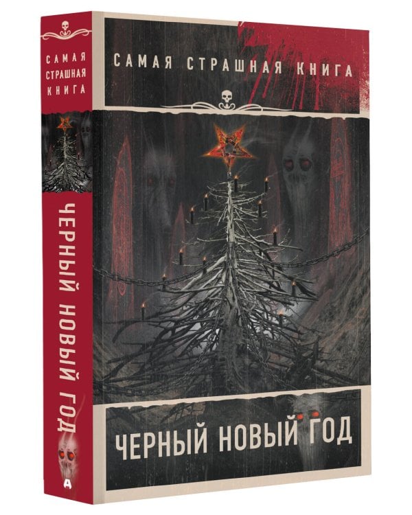Самая страшная книга. Черный Новый год