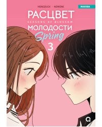 Hongduсk, NEMONE. Расцвет молодости. Том 3