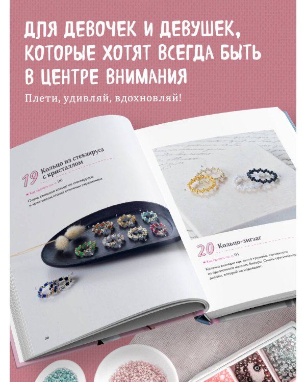 Бисер. Японская коллекция. Колечки и другие аксессуары