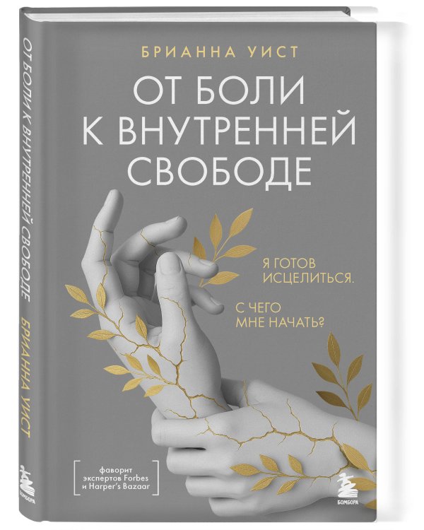 От боли к внутренней свободе. Я готов исцелиться. С чего мне начать?