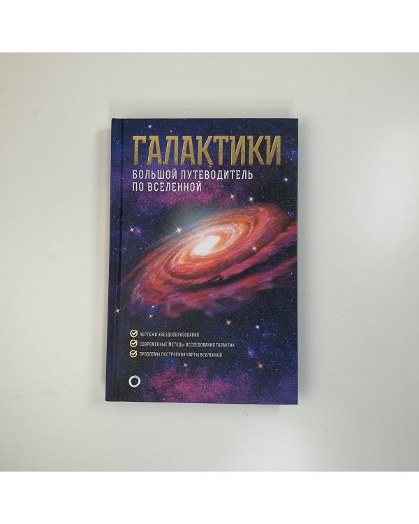 Галактики. Большой путеводитель по Вселенной