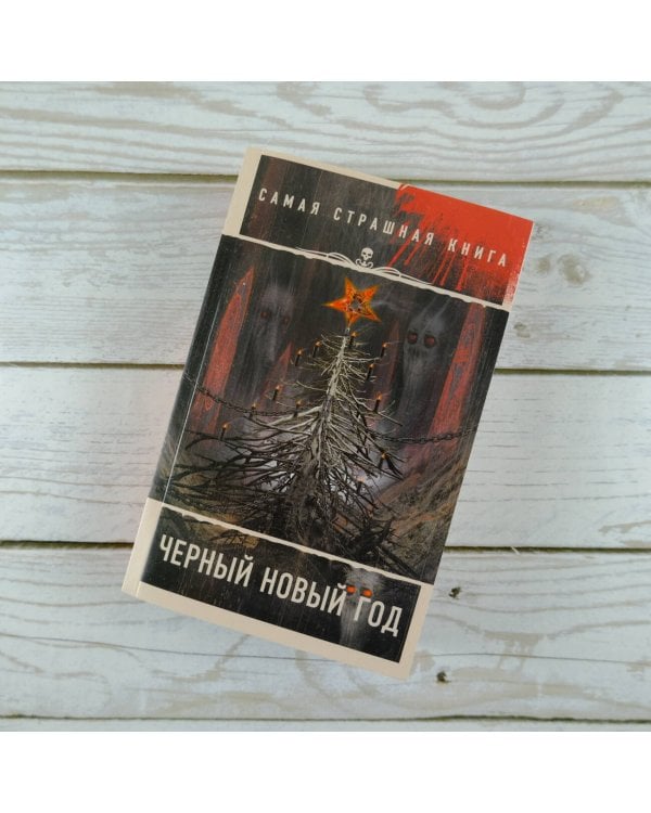 Самая страшная книга. Черный Новый год
