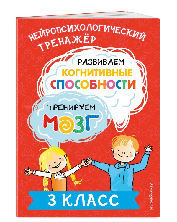 Развиваем когнитивные способности. Тренируем мозг. 3 класс