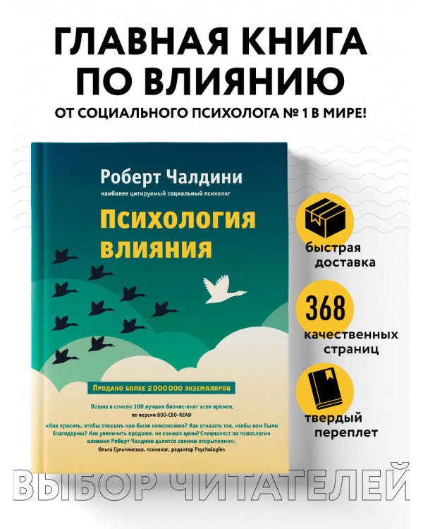 Психология влияния. Как научиться убеждать и добиваться успеха