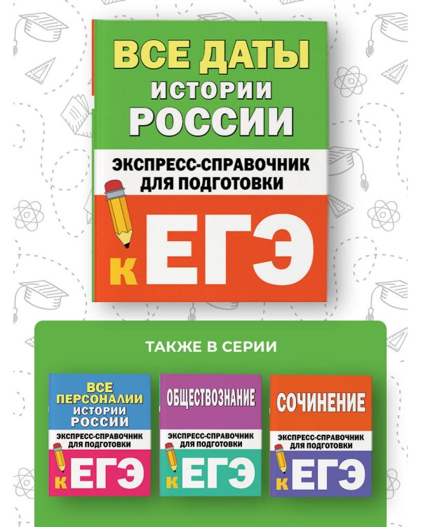 Все даты истории России. Экспресс-справочник для подготовки к ЕГЭ