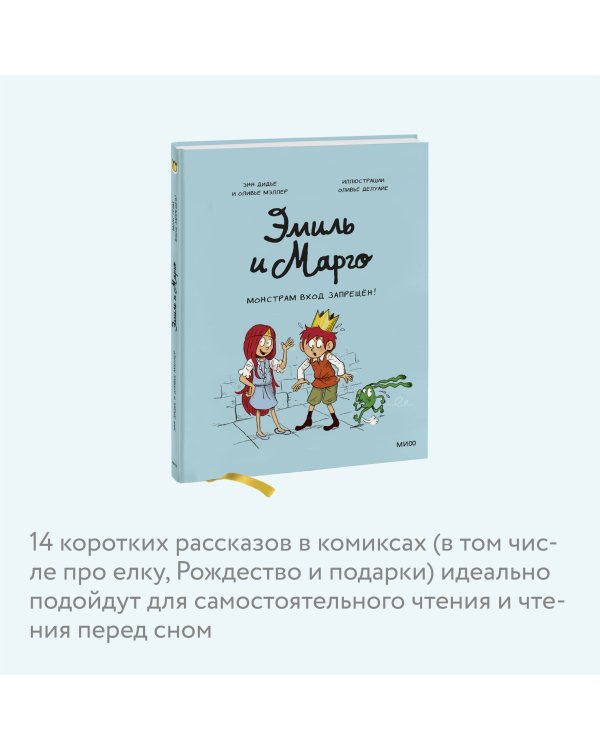 Эмиль и Марго. Монстрам вход запрещен! (1)