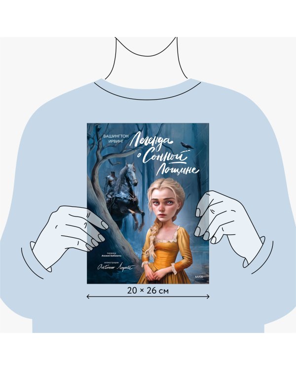 Легенда о Сонной Лощине (с иллюстрациями Антонио Лоренте)