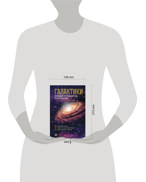Галактики. Большой путеводитель по Вселенной