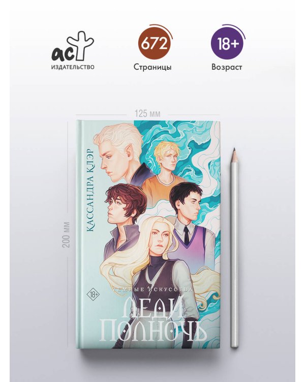 Темные искусства. Леди Полночь