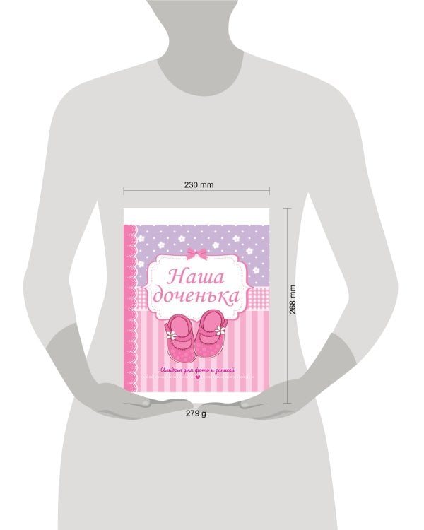 ФОТОАЛЬБОМ 230х268. НАША ДОЧЕНЬКА
