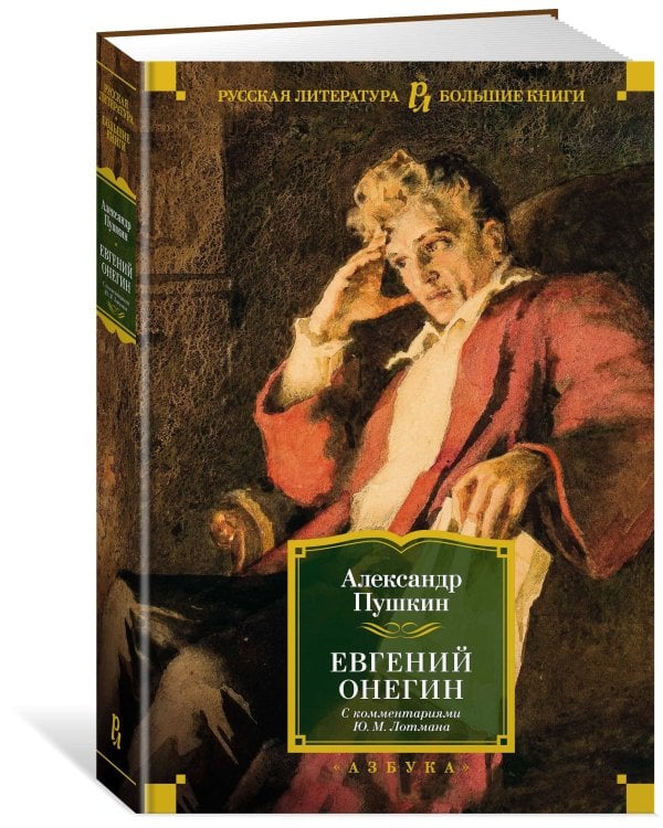 Евгений Онегин (с комментариями Ю. Лотмана)