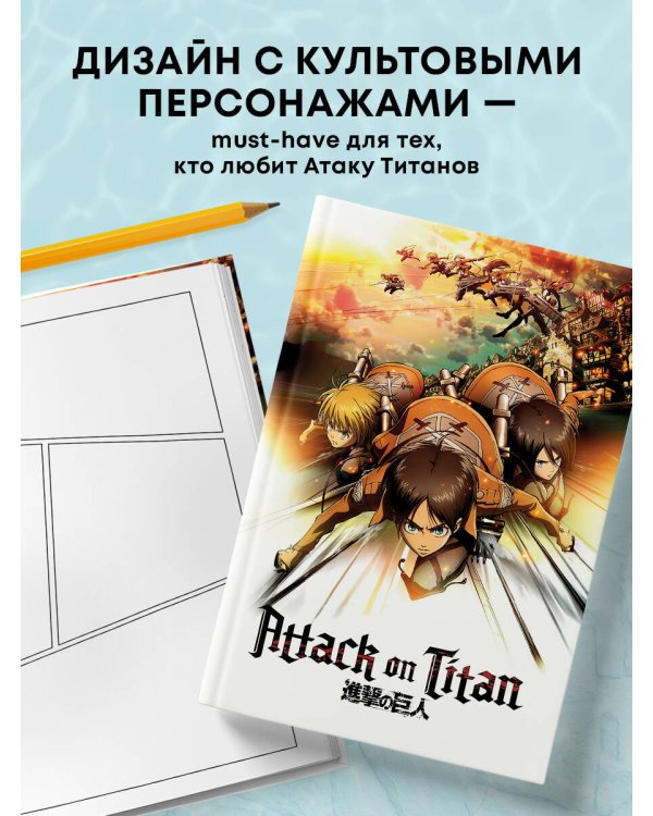 Атака титанов. Скетчбук для создания твоих историй (оригинальный формат манги, темный)