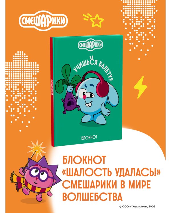 Смешарики. Блокнот шалость удалась! (формат А5, 128 стр., с цитатами и картинками)