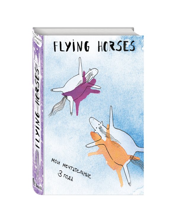 FLYING HORSES. Мои мечтательные 3 года