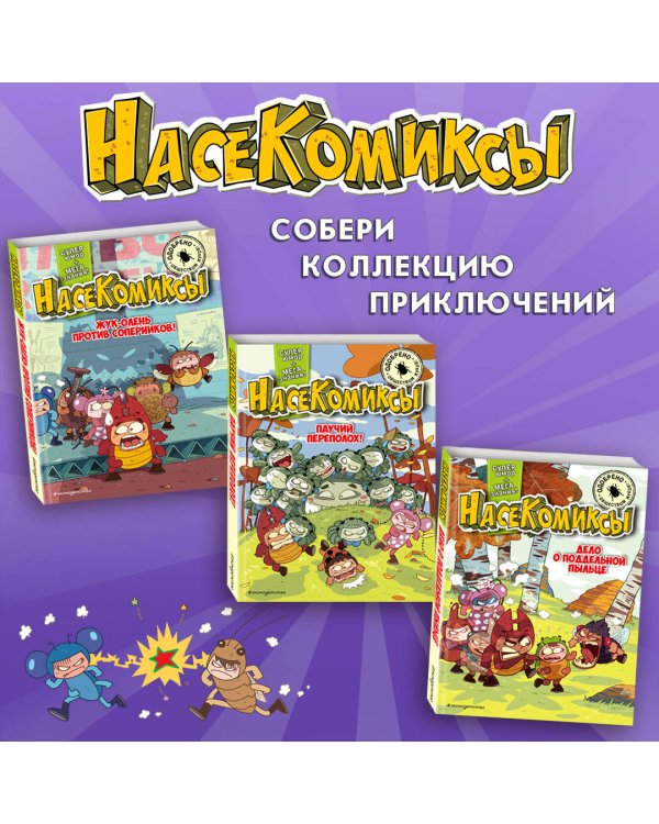 Жук-скакун и нечестный поединок