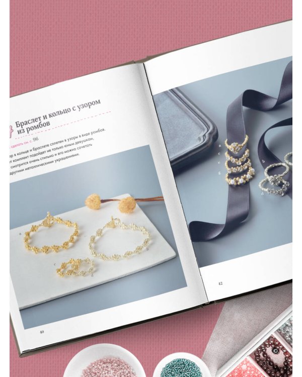 Бисер. Японская коллекция. Колечки и другие аксессуары