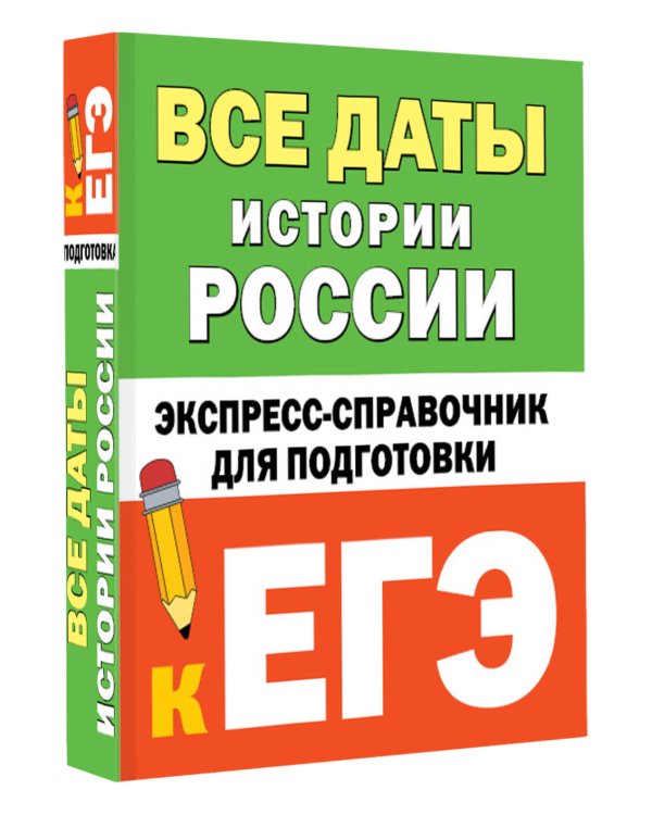 Все даты истории России. Экспресс-справочник для подготовки к ЕГЭ