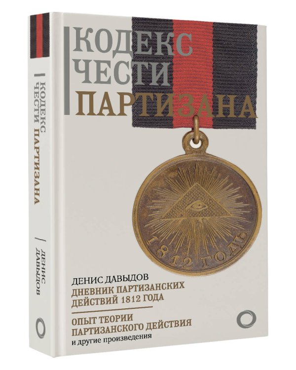 Кодекс чести партизана