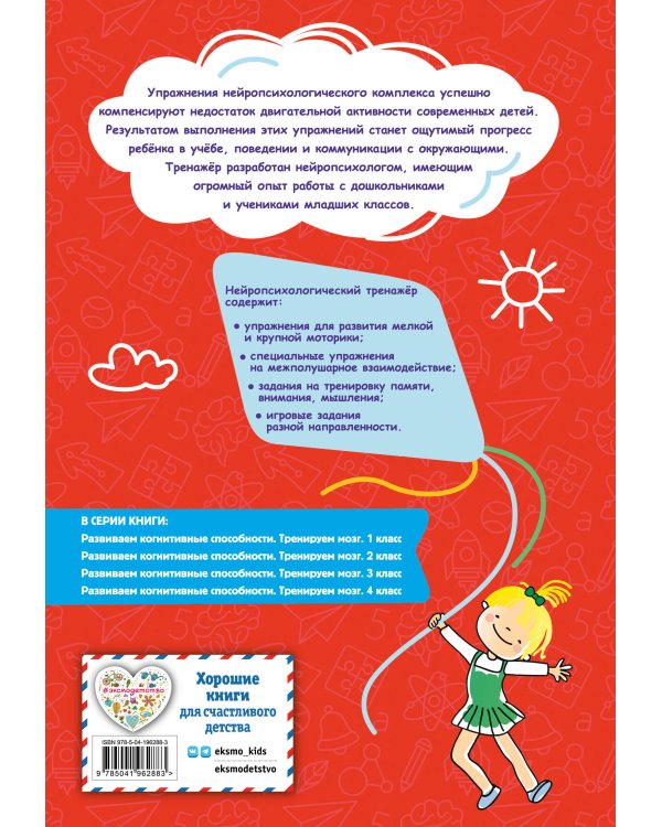 Развиваем когнитивные способности. Тренируем мозг. 3 класс