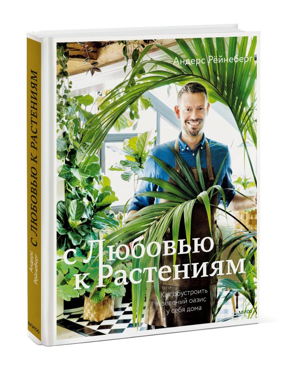 С любовью к растениям. Как обустроить зеленый оазис у себя дома