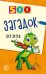 500 загадок д/детей  Изд. 2-е,испр.