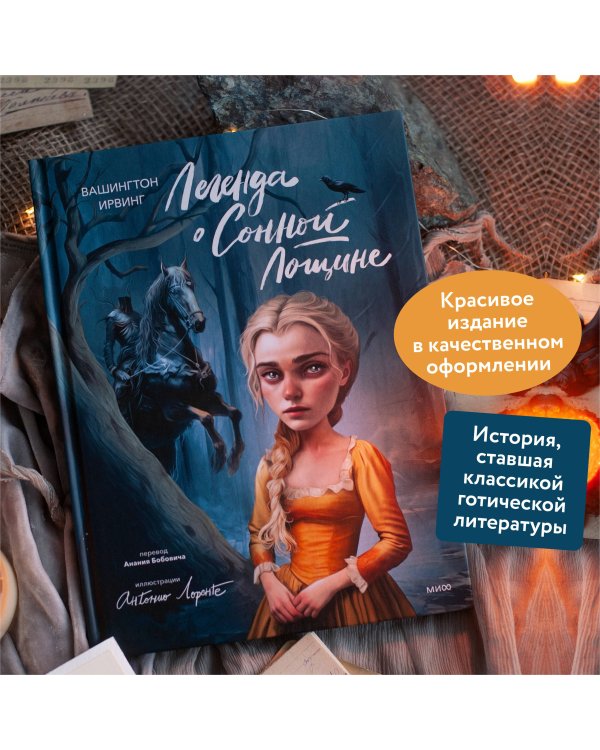 Легенда о Сонной Лощине (с иллюстрациями Антонио Лоренте)