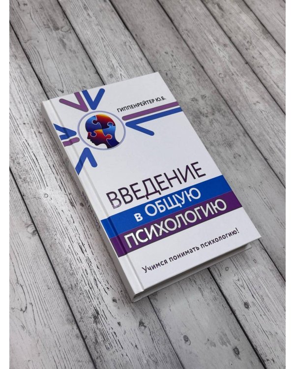 Введение в общую психологию