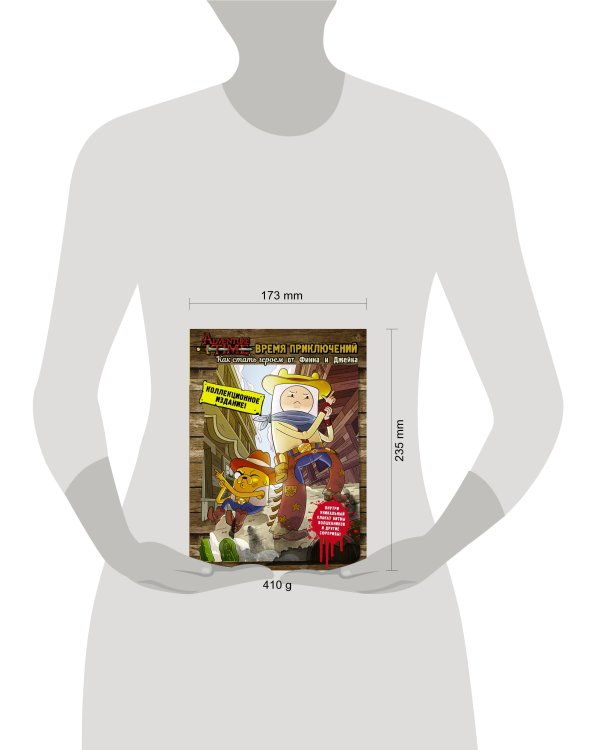 Время приключений. Как стать героем от Финна и Джейка