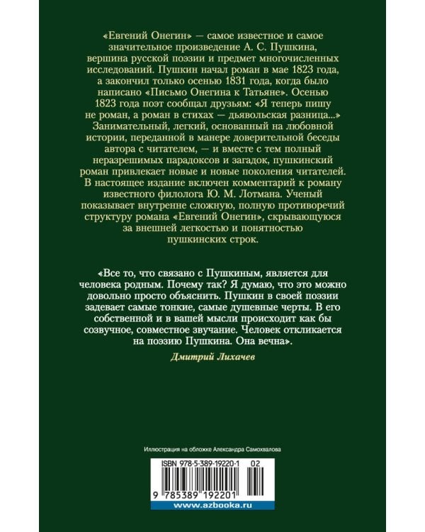 Евгений Онегин (с комментариями Ю. Лотмана)
