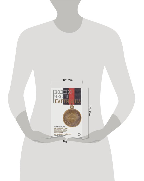 Кодекс чести партизана