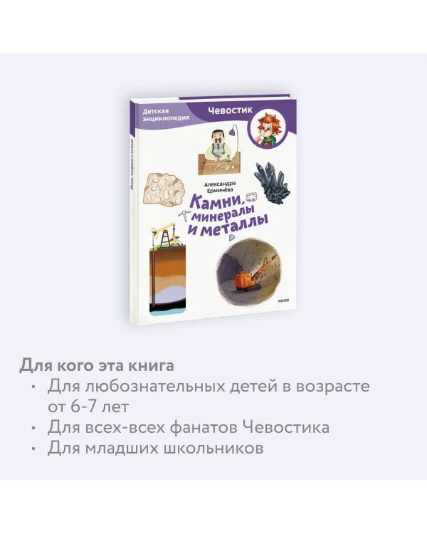 Камни, минералы и металлы. Детская энциклопедия (Чевостик) (Paperback)
