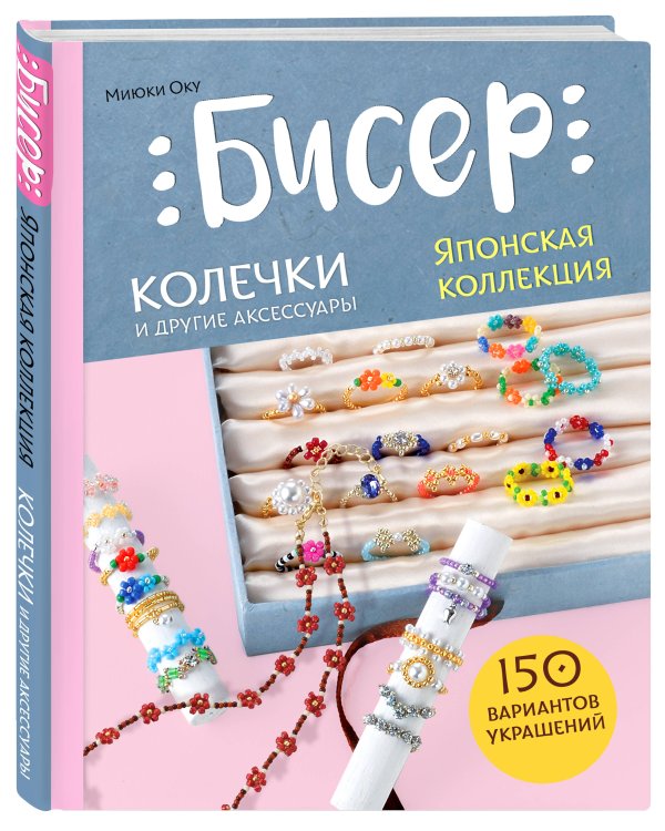 Бисер. Японская коллекция. Колечки и другие аксессуары