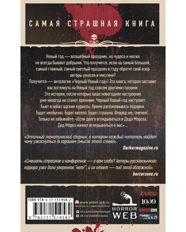 Самая страшная книга. Черный Новый год