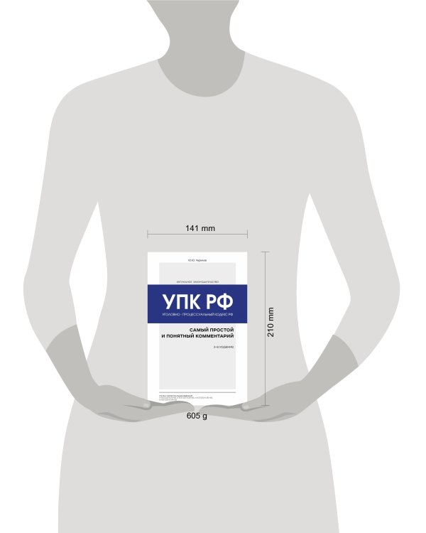 Уголовно-процессуальный кодекс РФ: самый простой и понятный комментарий. 3-е издание