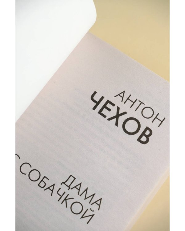 Дама с собачкой