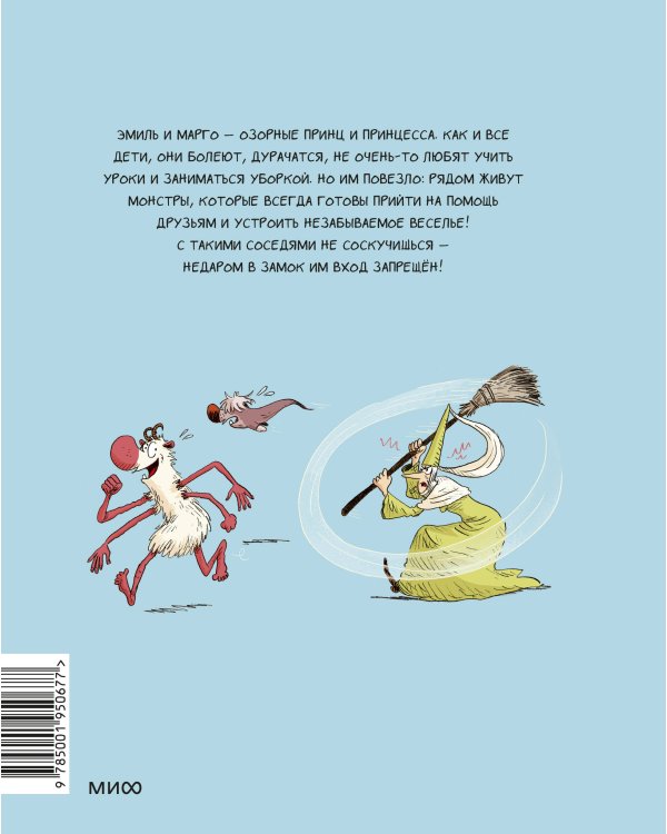 Эмиль и Марго. Монстрам вход запрещен! (1)