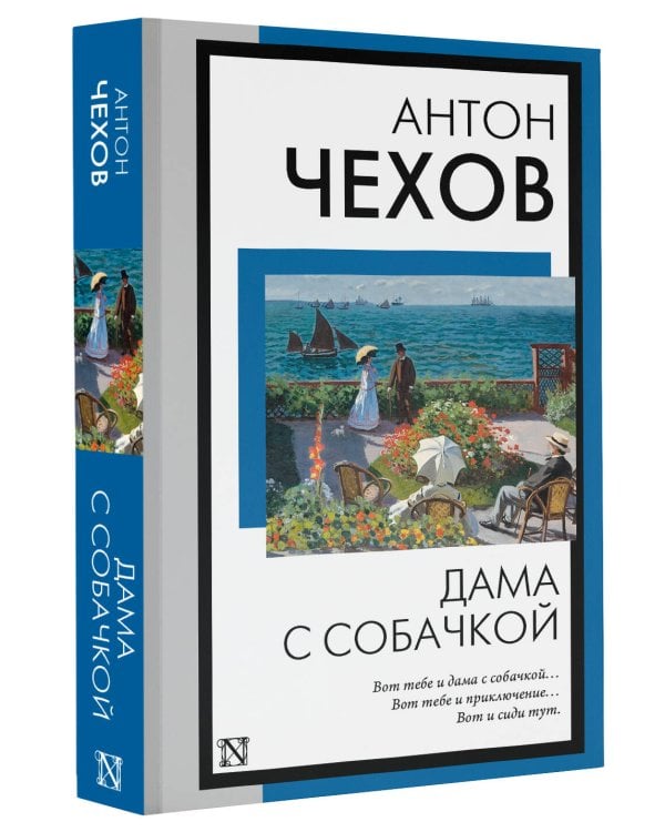 Дама с собачкой