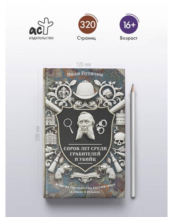 Сорок лет среди грабителей и убийц