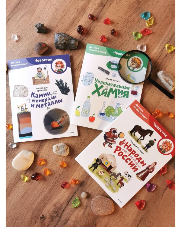 Камни, минералы и металлы. Детская энциклопедия (Чевостик) (Paperback)