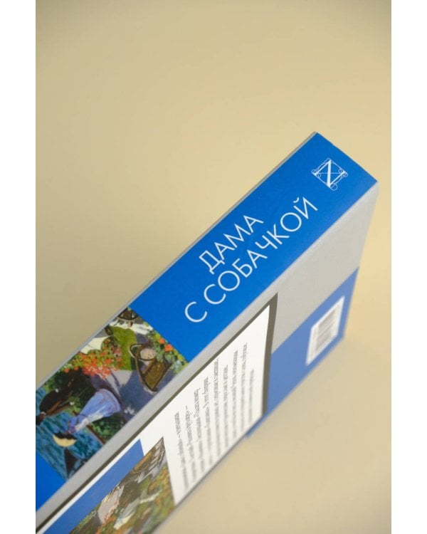 Дама с собачкой