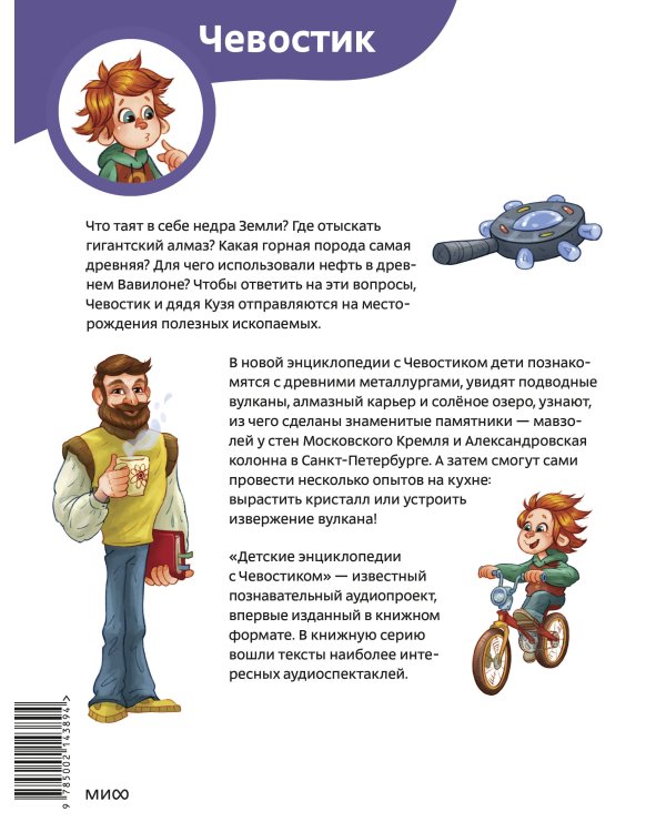 Камни, минералы и металлы. Детская энциклопедия (Чевостик) (Paperback)