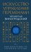 Искусство управления переменами. Том 1. Знаки Книги Перемен 1-30. Составитель Ли Гуанди